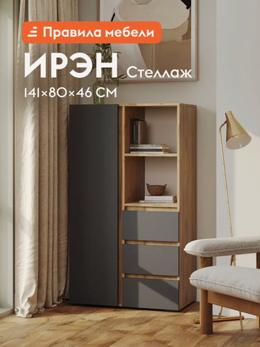 Изображение товара Стеллаж Ирэн, прямой, с дверцей, с ящиками, со штангой, 80.2х46х141.4 см, Дуб Крафт золотой / Графит серый