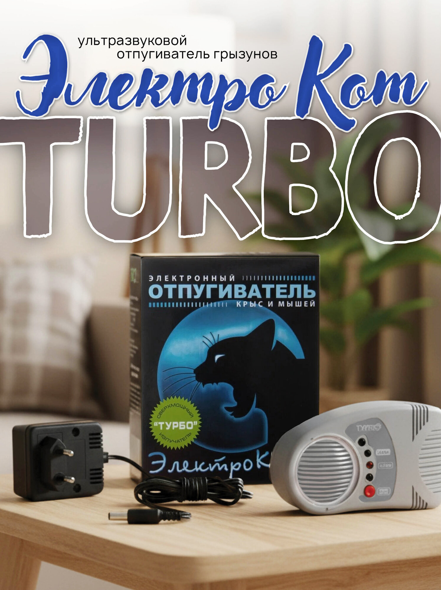 Ультразвуковой отпугиватель грызунов «Электрокот Турбо», 2 режима работы, до 500 м2