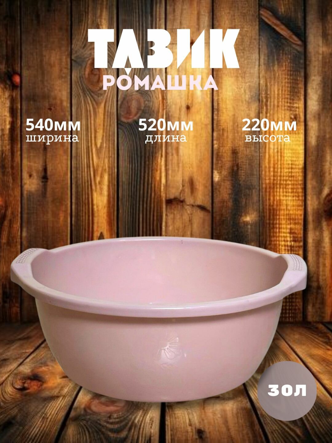 Круглый пластиковый таз объёмом 30 литров — удобное и практичное решение для бытовых и хозяйственных нужд.