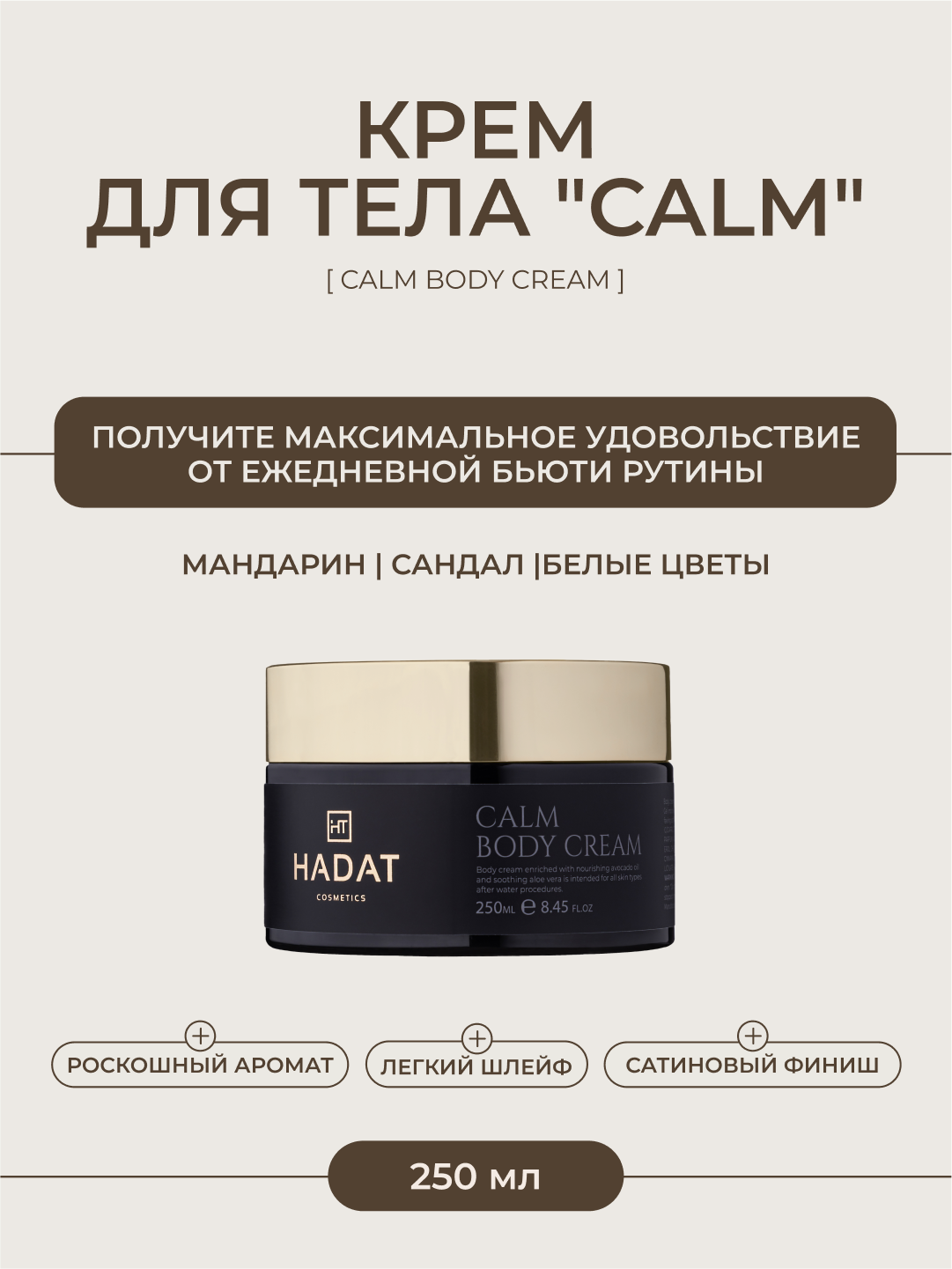 Hadat Calm Body Cream, крем для тела питательный, успокаивающий, 250 мл