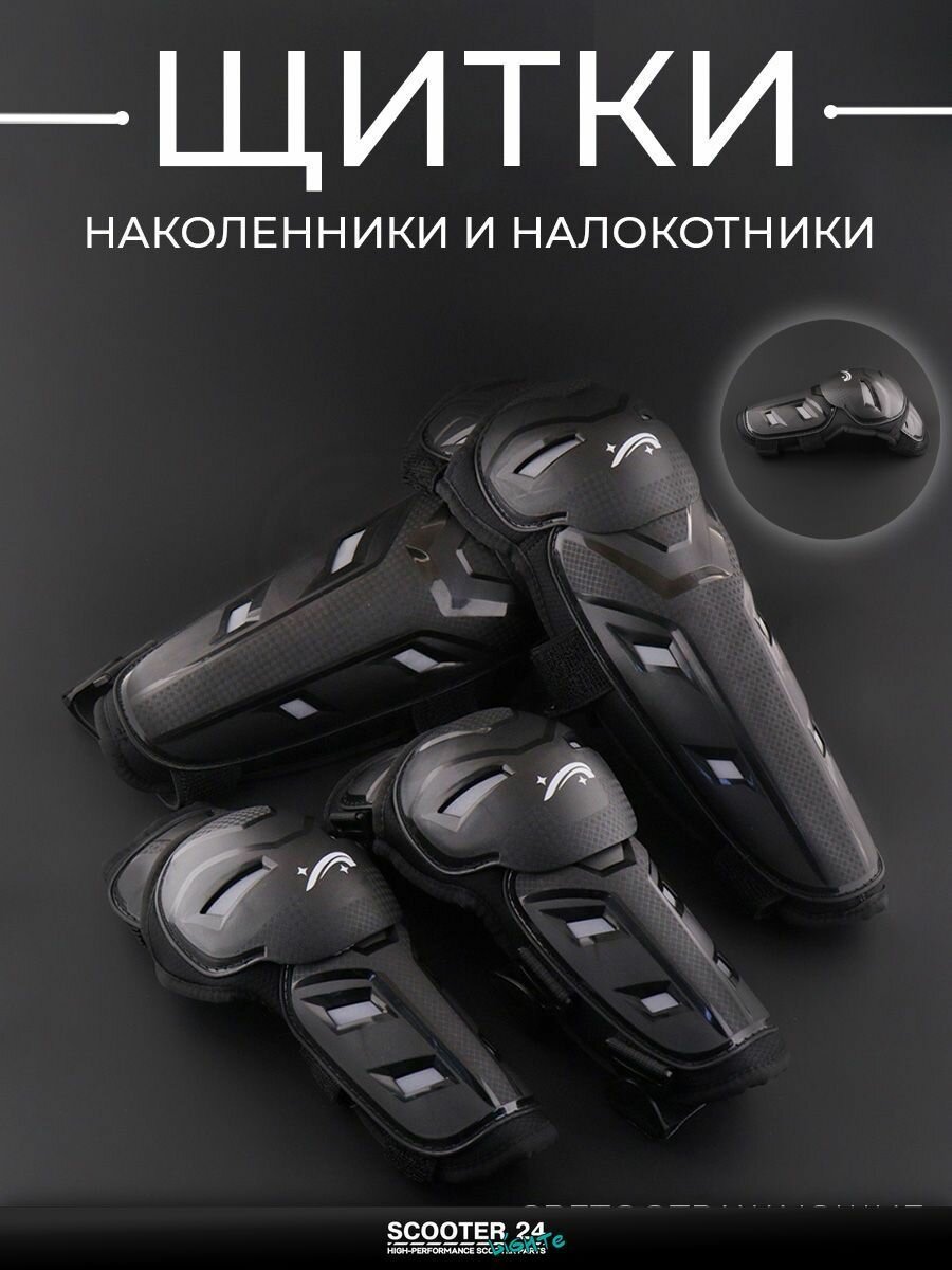 Защита на колени и локти для мотоцикла / эндуро питбайк / квадроцикл универсальные L (наколенники + налокотники, черные) светоотражающие "Vemar"