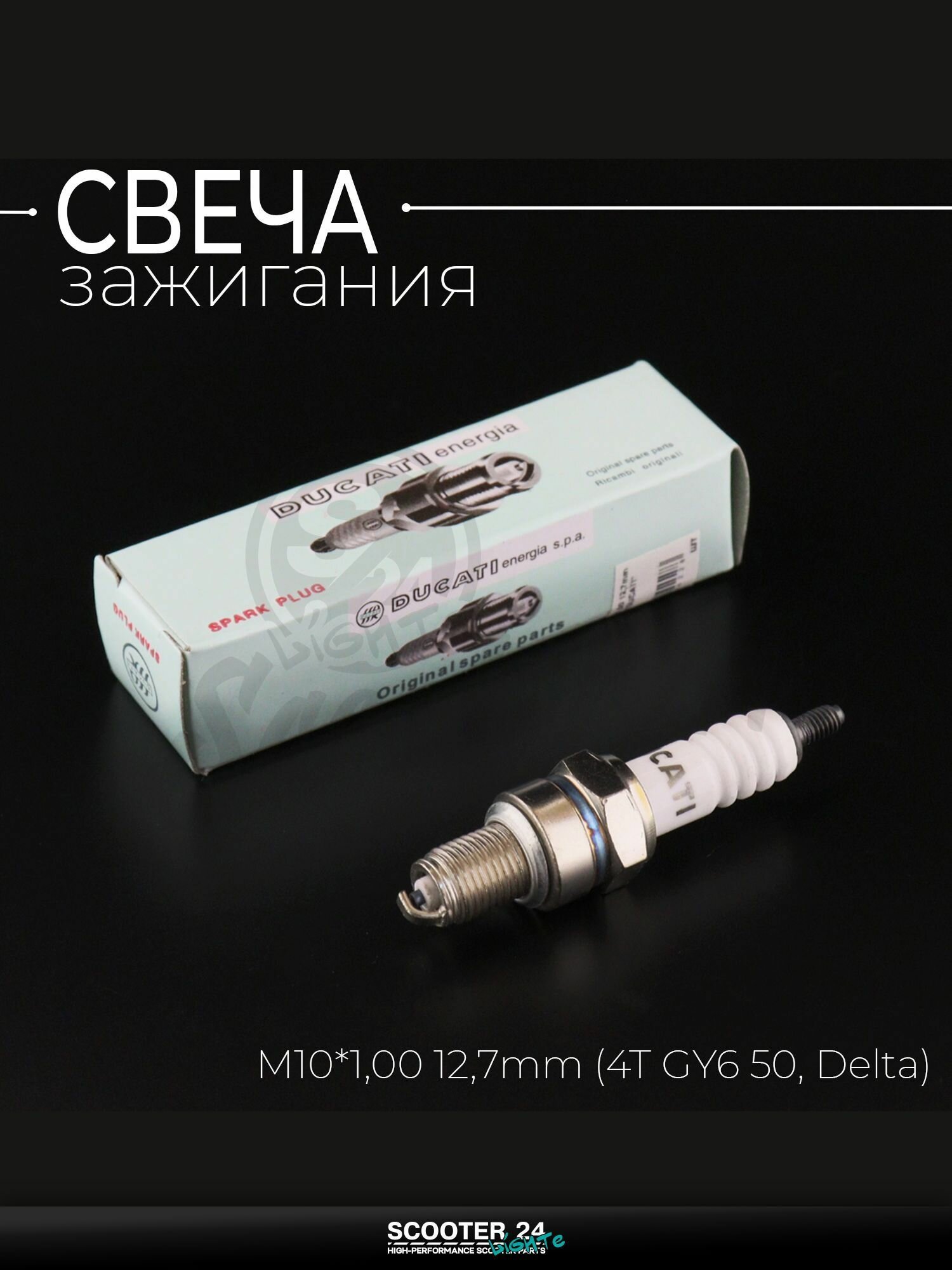 Свеча A7TC M10*1,00 12,7 мм (4T GY6 50, Delta) для мотоцикла скутера и другой мототехники "DUCATI" (MOQ 10шт)