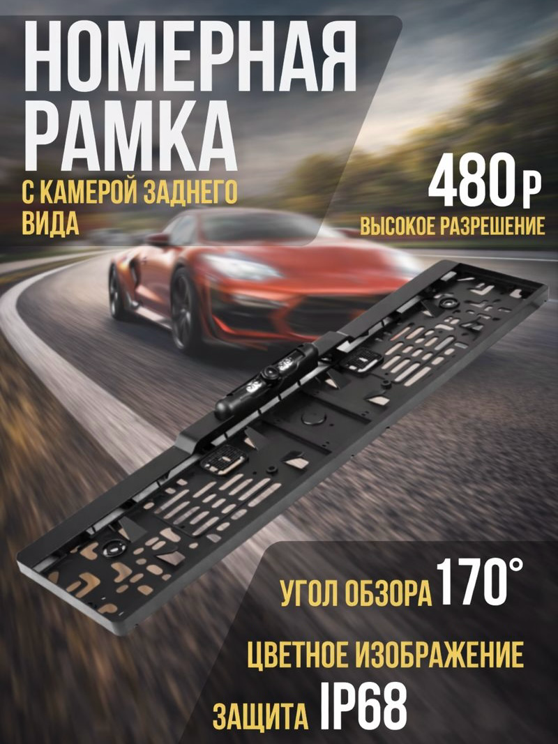 Камера заднего вида в рамке номерного знака, номерной знак черного цвета