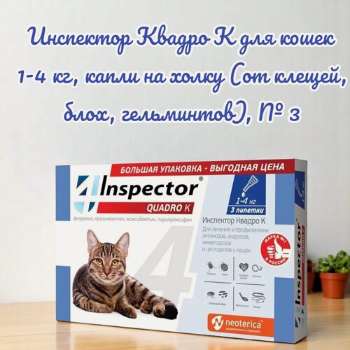 Изображение товара Инспектор Квадро К для кoшек 1-4 кг, капли на холку (от клещей, блох, гельминтов), № 3
