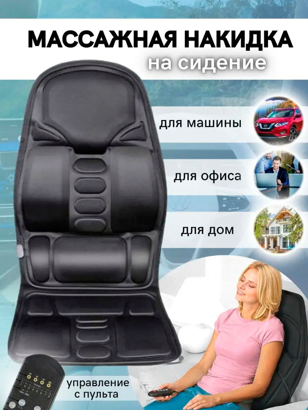 Массажная накидка с пультом 80 режимов + подогрев. 12В / 220В массажер для тела - Черный