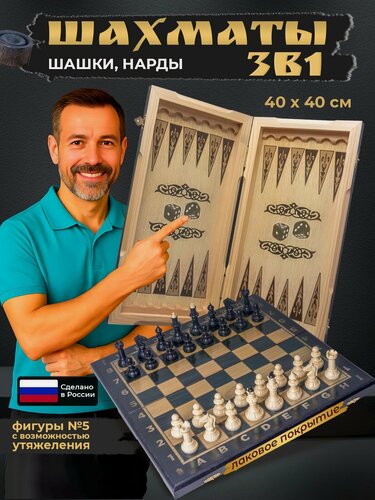 Изображение товара Шахматы, шашки, нарды 3 в 1 40х40 см деревянные в дизайне венге с классическими фигурами композит № 5