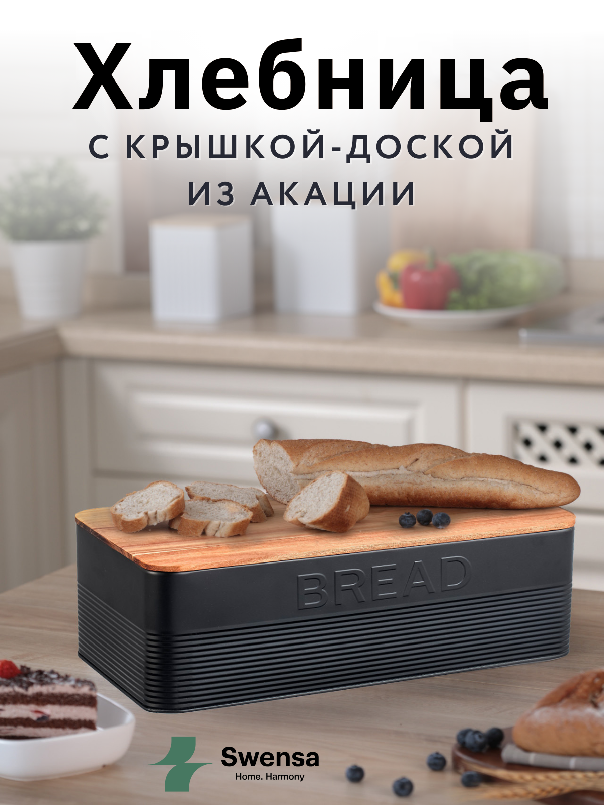 Хлебница Swensa, металл, с крышкой, съемная акация, цвет черный, 33x18x12 см