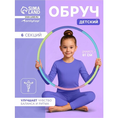 Обруч ONLYTOP, детский, гимнастический, пластик, 61см, 6секций, разноцветный