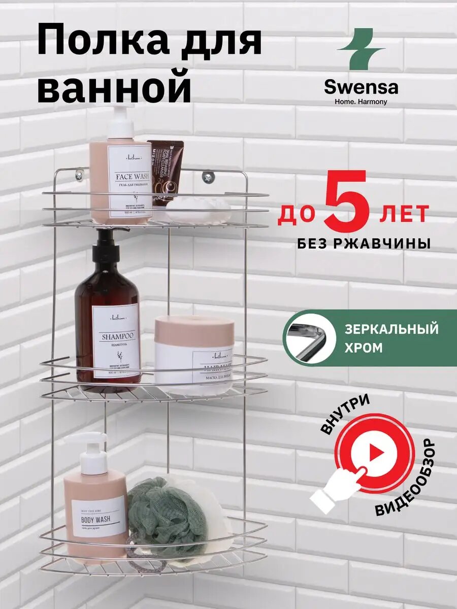 Полка для ванной Swensa, нержавеющая сталь, угловая, хром 41х19 см.