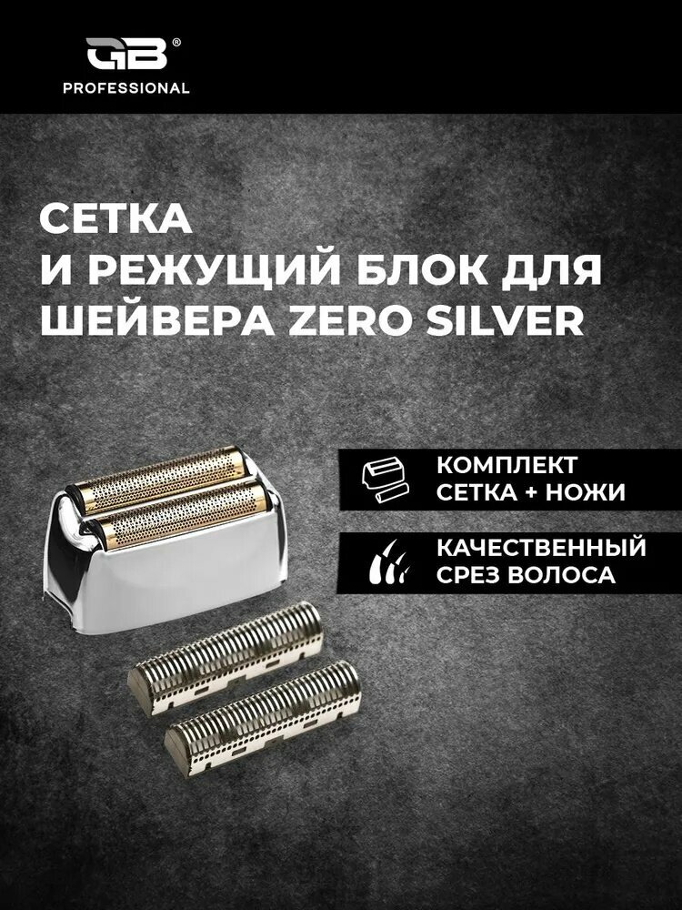 Сетка и режущий блок Professional для электробритв шейвера ZERO Silver, серебро