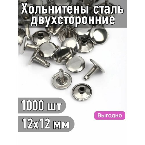 фото Хольнитены двухсторонние сталь tby.5212 №123 12х12 цв. никель уп. 1000шт