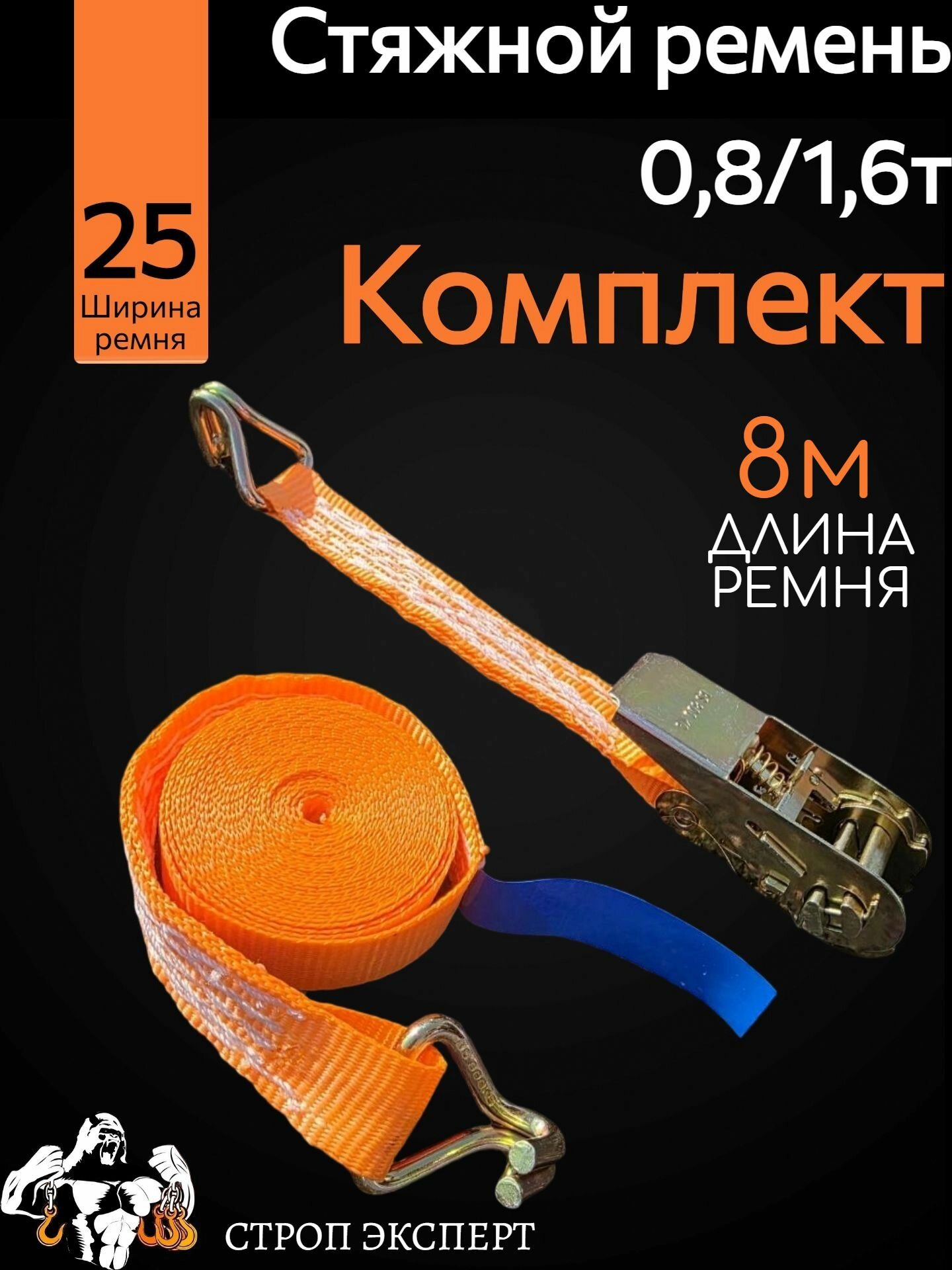 Стяжной ремень 0,8/1,6т 25мм 8м
