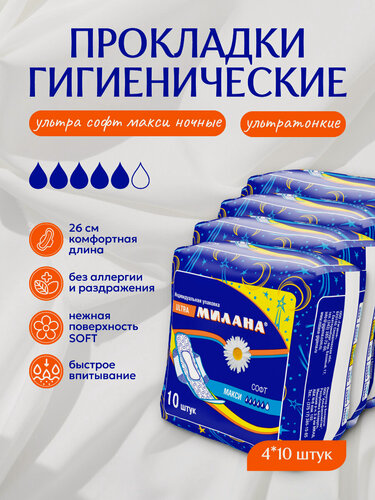 Изображение товара Прокладки женские гигиенические ультратонкие Милана - "ультра" Софт Макси ночные (4х10шт)