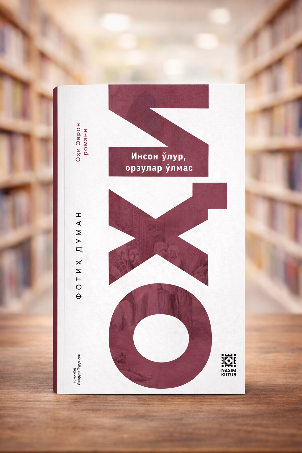 Книга ОХИ NASIM KUTUB Фатиха Думана "Человек умирает, но мечты - нет"