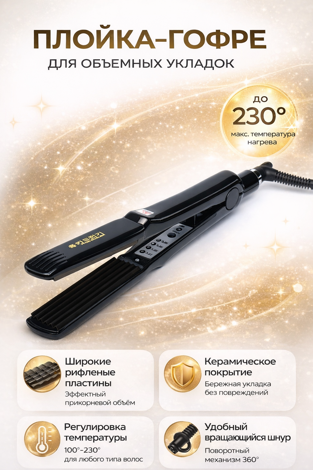 Стайлер для гофре Jaguar, мощность 20 Вт, 4 режима, керамическое покрытие, черный