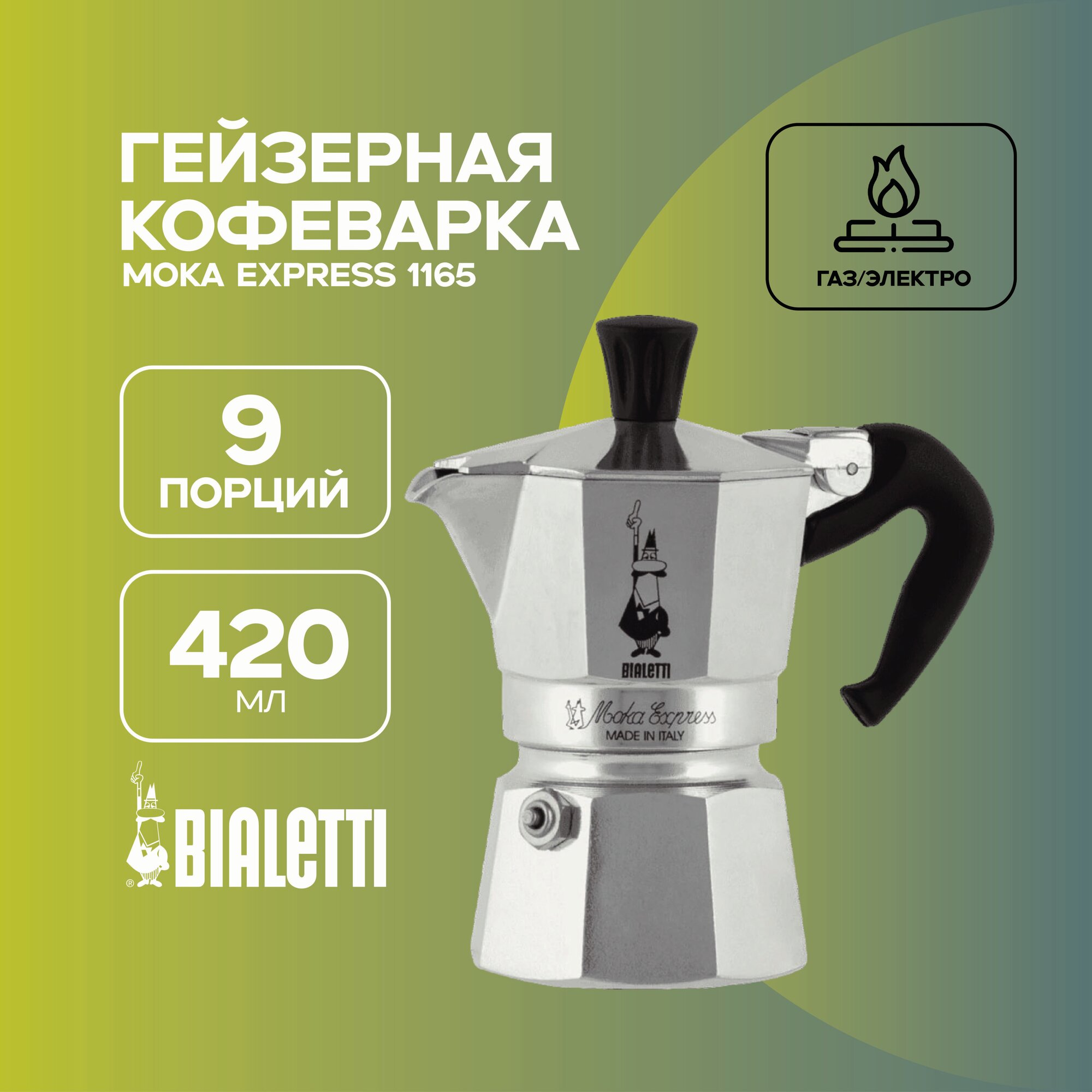 Гейзерная кофеварка Bialetti Moka Express 1165 (420 мл.) 9 порций