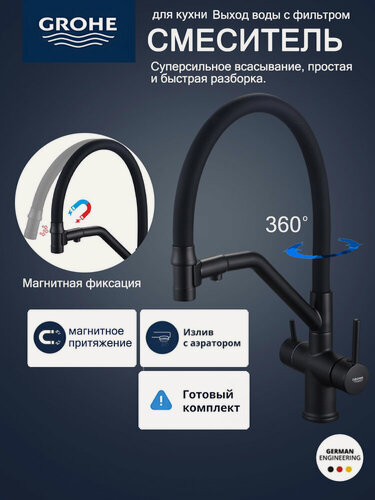 Изображение товара Смеситель для раковины и кухни grohe с магнитным краном с функцией фильтра