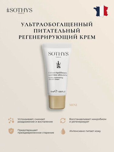 Изображение товара Крем для лица Sothys питательный регенерирующий 15 мл.