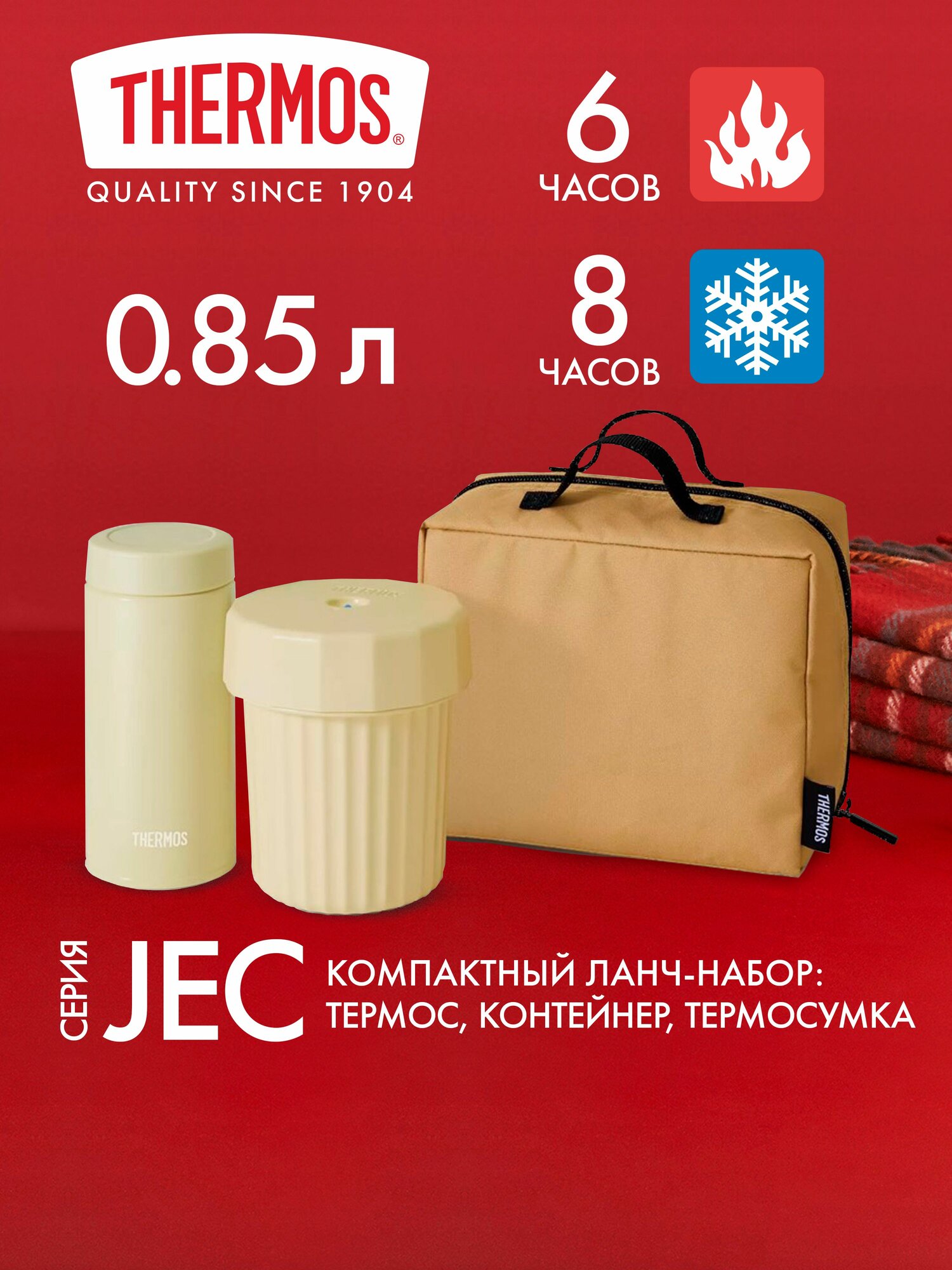 Набор: термос для еды 360 мл и ланч-бокс 500 мл THERMOS JEC-1000 песочный - нерж. сталь, тепло/холод 6/8 часов
