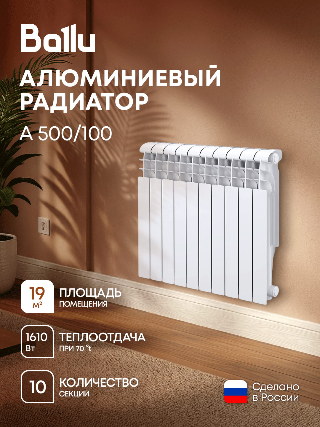Радиатор алюминиевый Ballu A 500/100 - 10 секц.