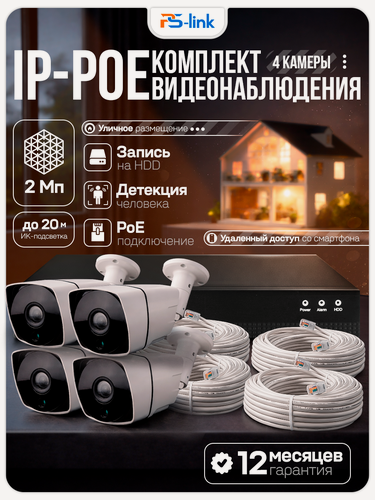 Изображение товара Комплект видеонаблюдения IP 2Мп PS-link KIT-C204IP-POE 4 камеры для улицы