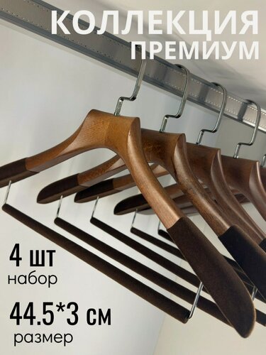 Изображение товара ! Вешалки деревянные для одежды с нескользящим покрытием и перекладиной, 4 шт