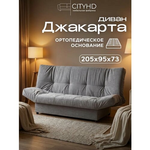 фото Раскладной диван кровать с ортопедическим основанием джакарта, механизм клик кляк, 205х95х95 см, серый cityhd