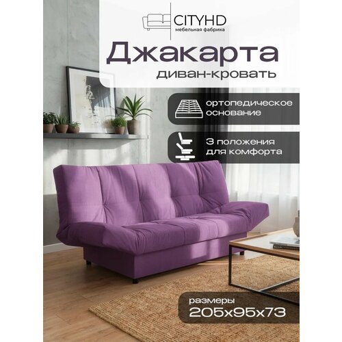 фото Раскладной диван кровать с ортопедическим основанием джакарта, механизм клик кляк, 205х95х95 см, фиолетовый cityhd