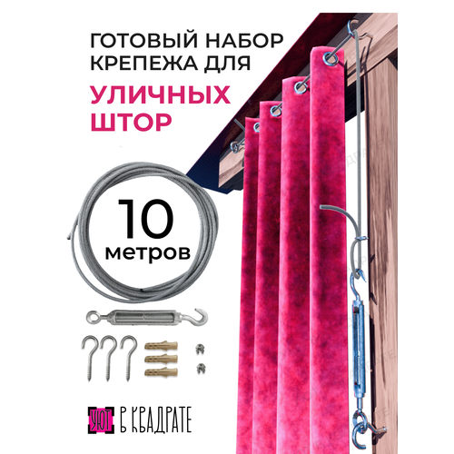 фото Карниз для уличных брезентовых штор, крепеж для веранды/ беседки, трос 10 метров