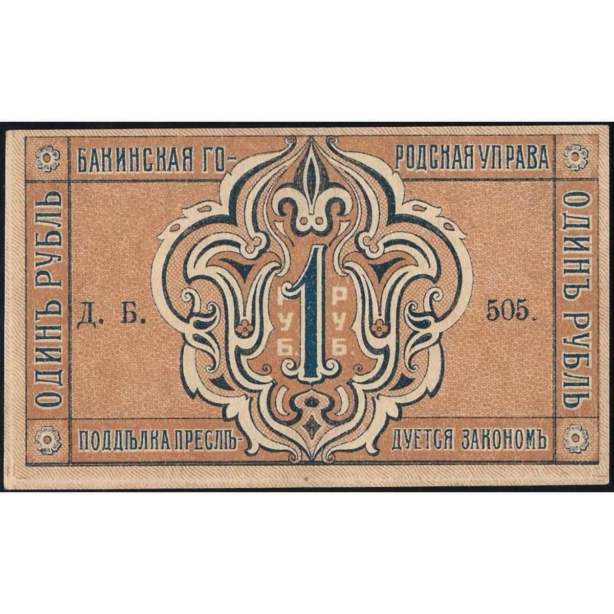 Бакинская городская Управа 1 рубль 1918 PS721 aUNC арт. 25086
