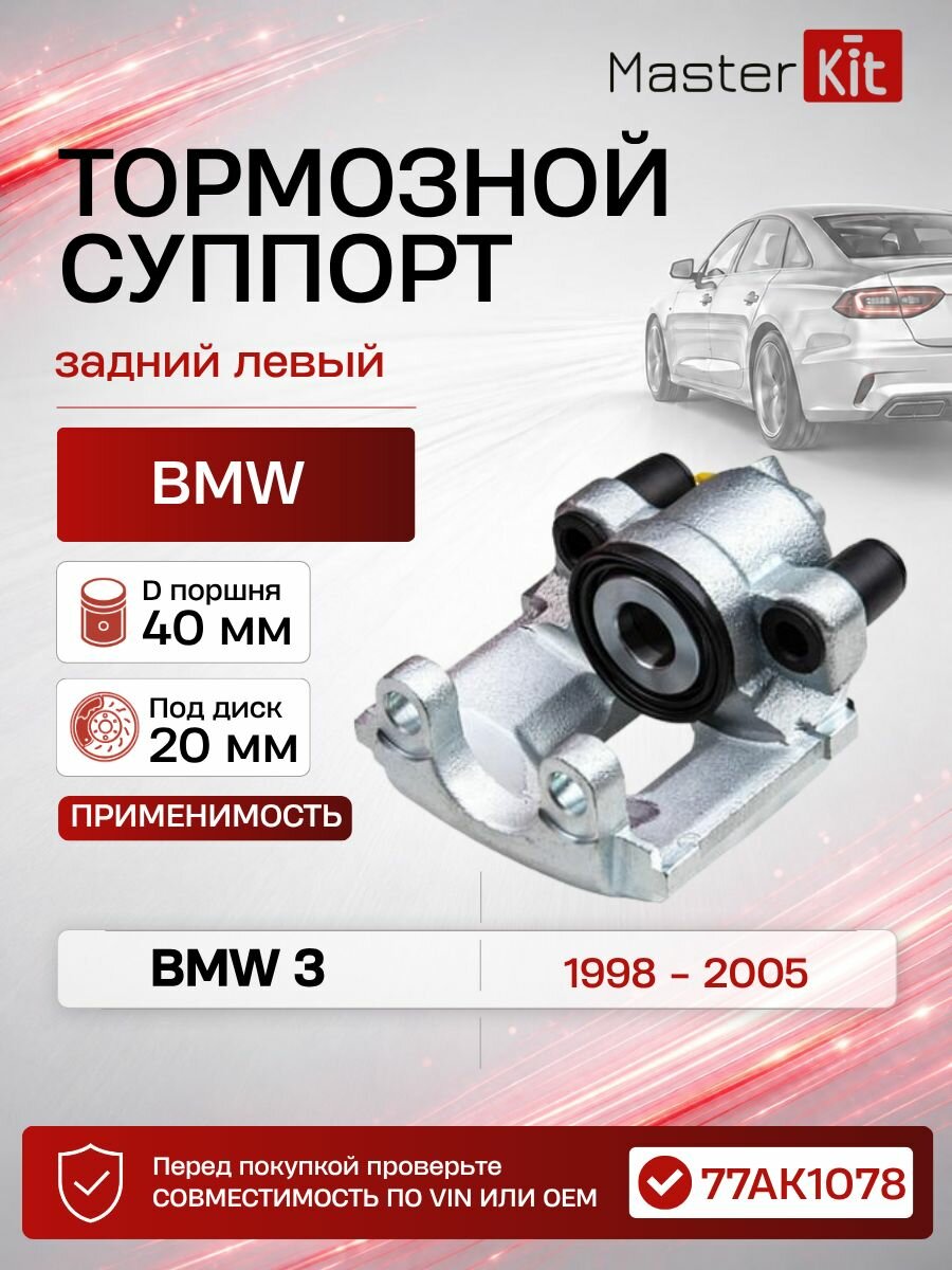 Тормозной суппорт задний левый BMW 3 (E46, D поршня 40 мм, под диск 19 мм - MasterKit 77AK1078