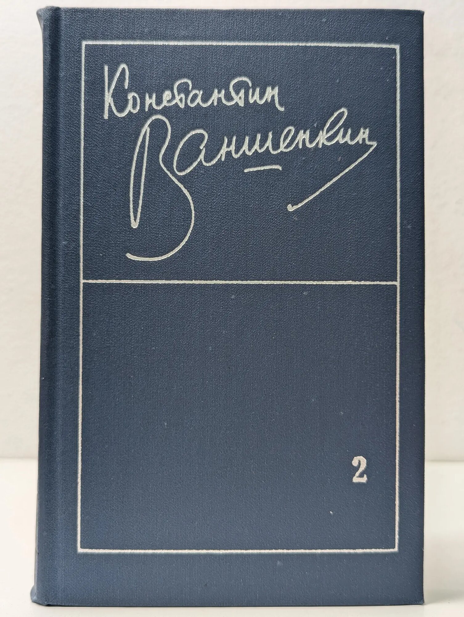 К. Ваншенкин. Избранные стихотворения. В 2 томах. Том 2 Ваншенкин Константин Яковлевич 1975