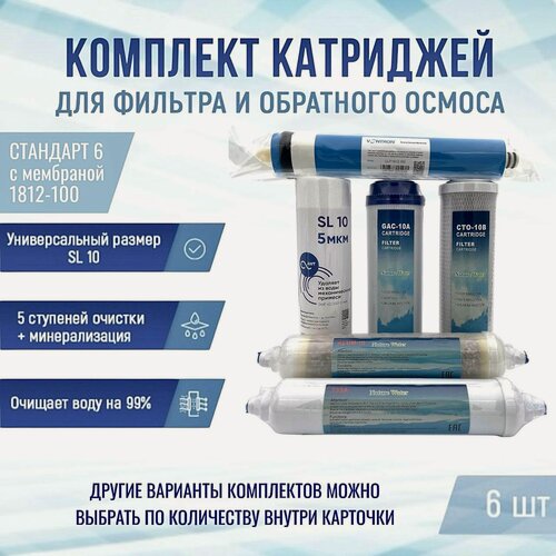 Изображение товара Сменные фильтры, комплект картриджей NatureWater "Стандарт 6" с мембраной 1812-100, совместимы со всеми системами