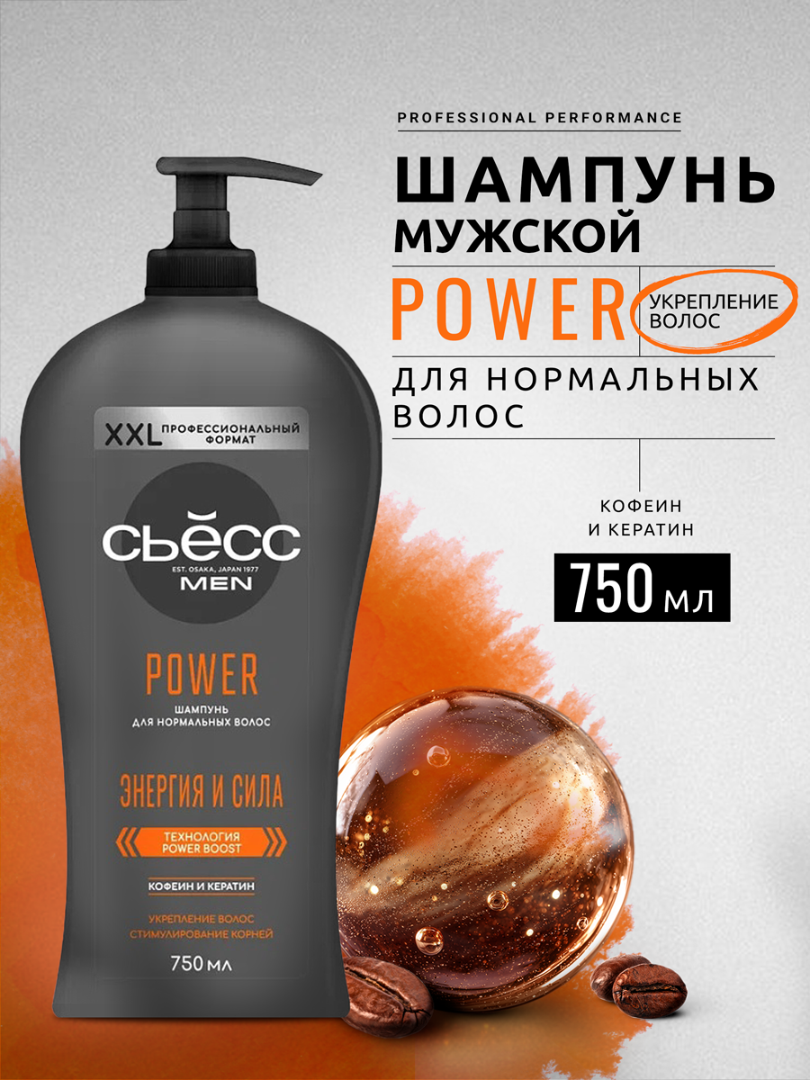СЬЁСС Men шампунь Power для нормальных волос, 750 мл