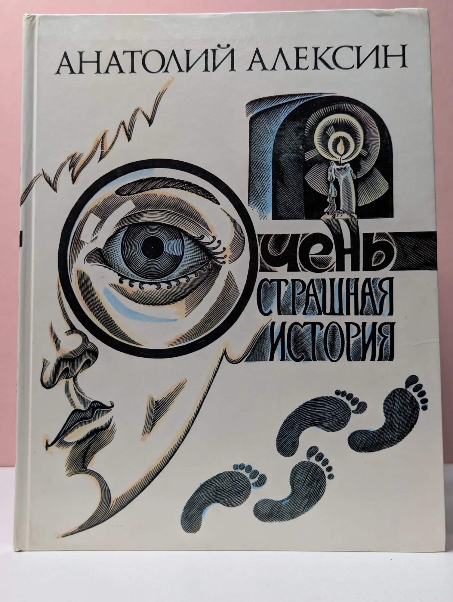 Очень страшная история Алексин Анатолий Георгиевич 1989
