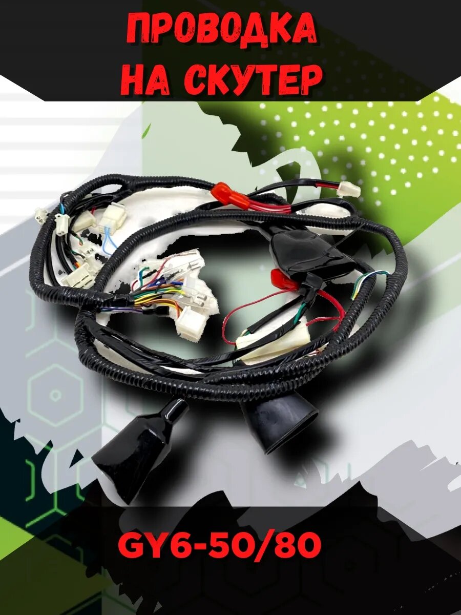 Проводка на скутер GY6-50/80