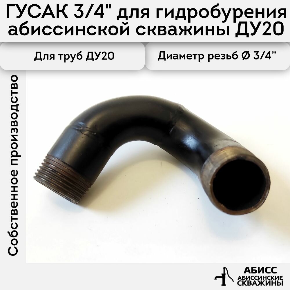 Гусак для гидробурения абиссинской скважины 3 4 штангами ДУ20