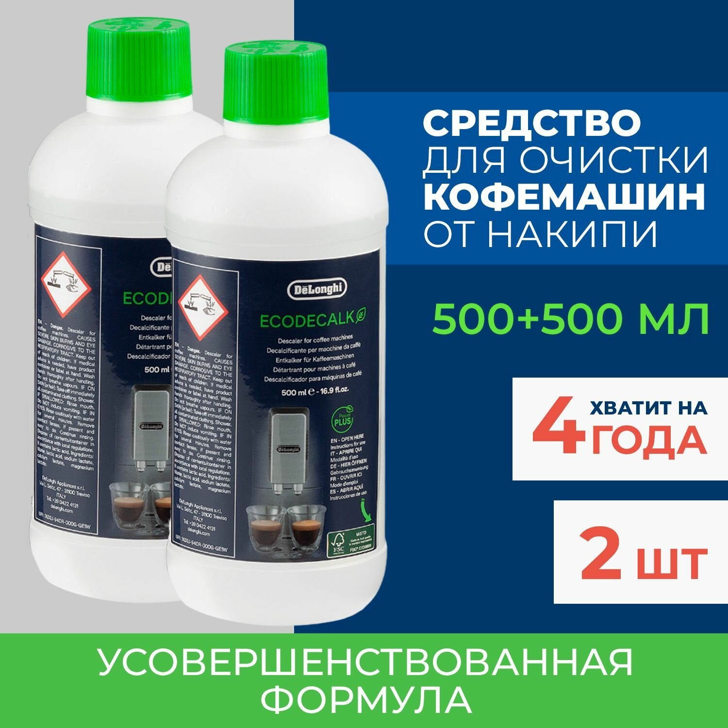 Чистящее средство от накипи, декальцинатор для кофемашин и удаления известкового налета на основе молочной кислоты, 1 л.