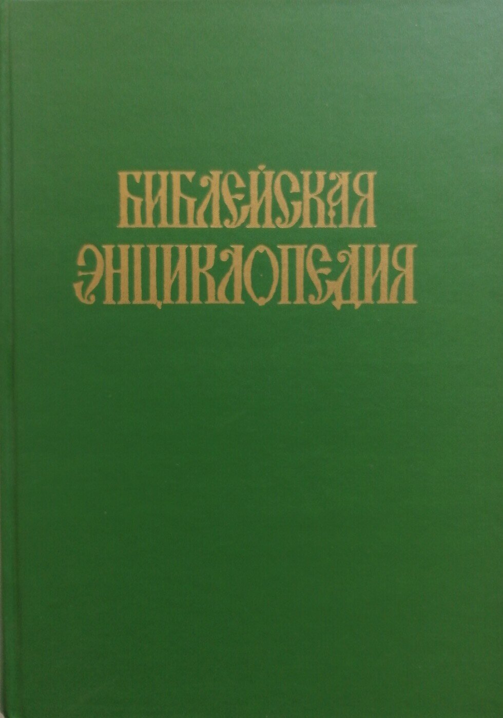 Библейская энциклопедия. В 2-х томах ( комплект из двух книг ). Репринт 1991г.