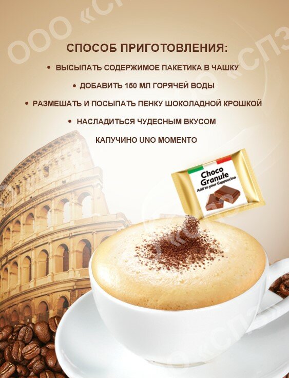 Растворимый кофейный напиток капучино с шоколадной крошкой "Uno Momento", 20 пакетиков по 25,5 гр — фото 1