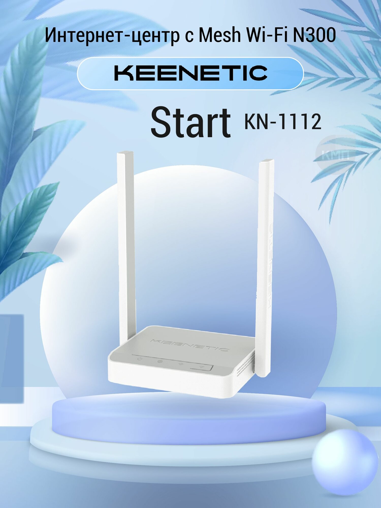 WiFi роутер Keenetic Start KN-1112 с Mesh Wi-Fi N300, 4-портовым Smart-коммутатором и переключателем режима роутер/ретранслятор
