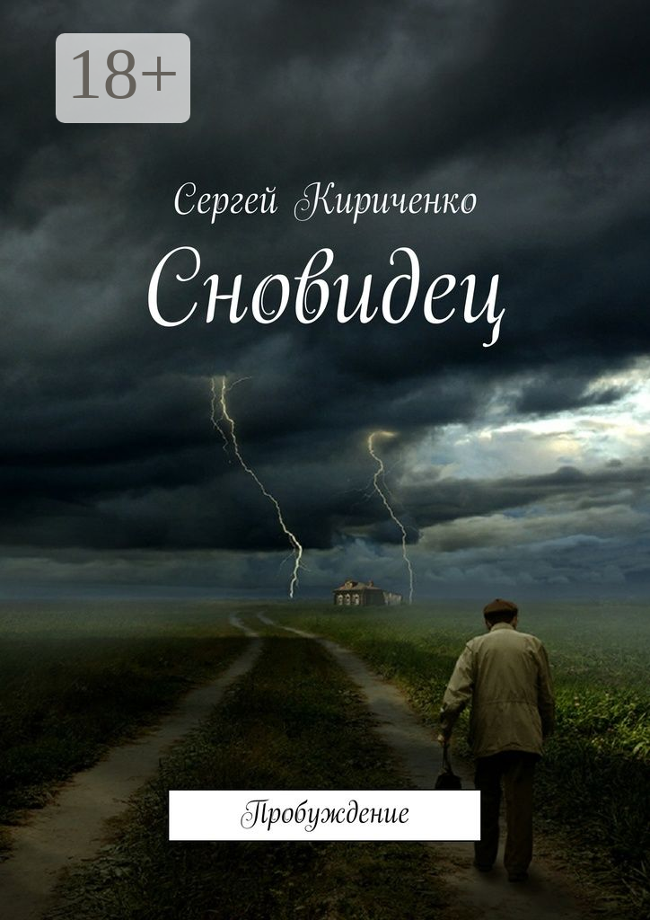 Сновидец