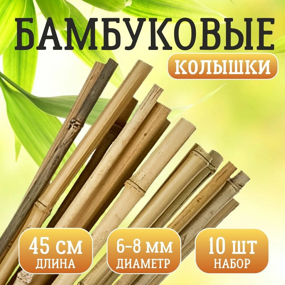Бамбуковые колышки 6/8 мм 45 см 10 шт