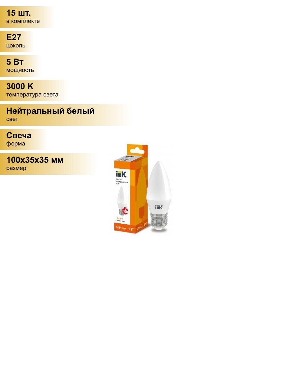 (15 шт.) Светодиодная лампочка IEK свеча C35 E27 5W(450lm) 3000K 2K 100x35 матов. ECO LLE-C35-5-230-30-E27 Нейтральный белый. Цоколь E27