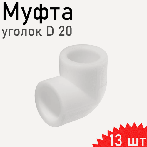 Изображение товара Уголок полипропиленовый 20мм 90 градусов, 13 шт