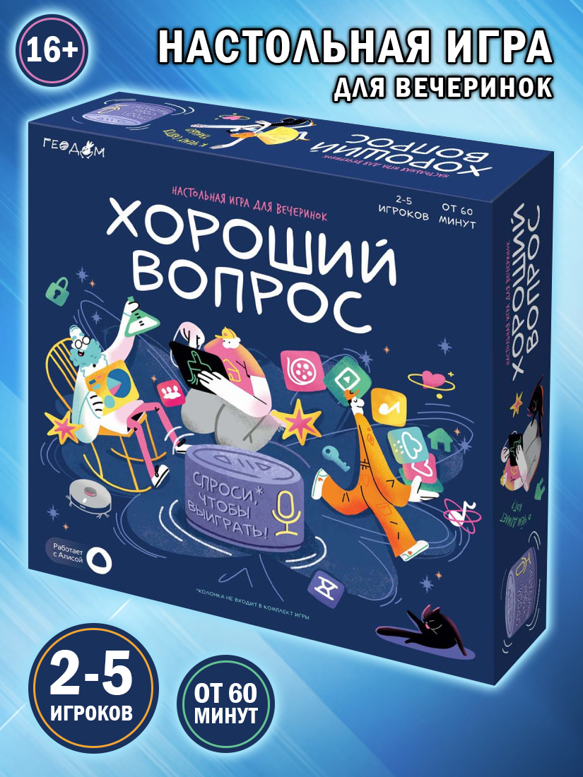 Игра настольная с голосовым помощником  Хороший вопрос 