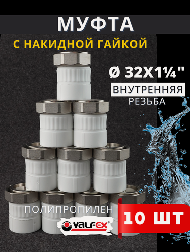 Изображение товара Муфта с накидной гайкой 32х1 1/4 внутренняя резьба полипропиленовая PPRC (Valfex) 10 шт.