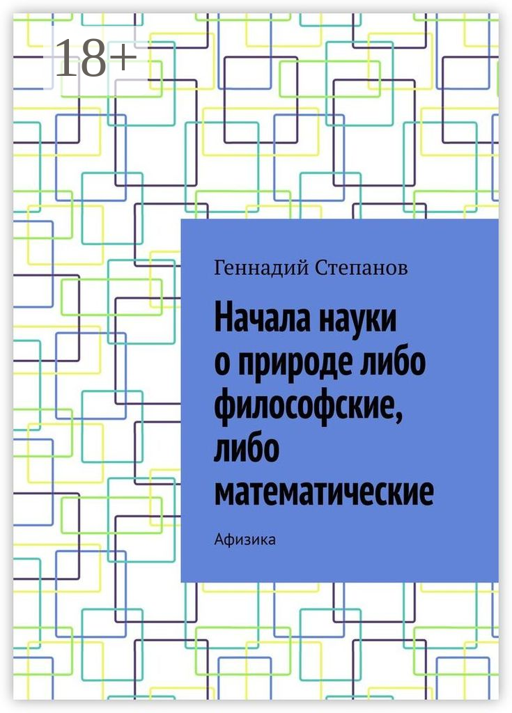 Начала науки о природе либо философские, либо математические