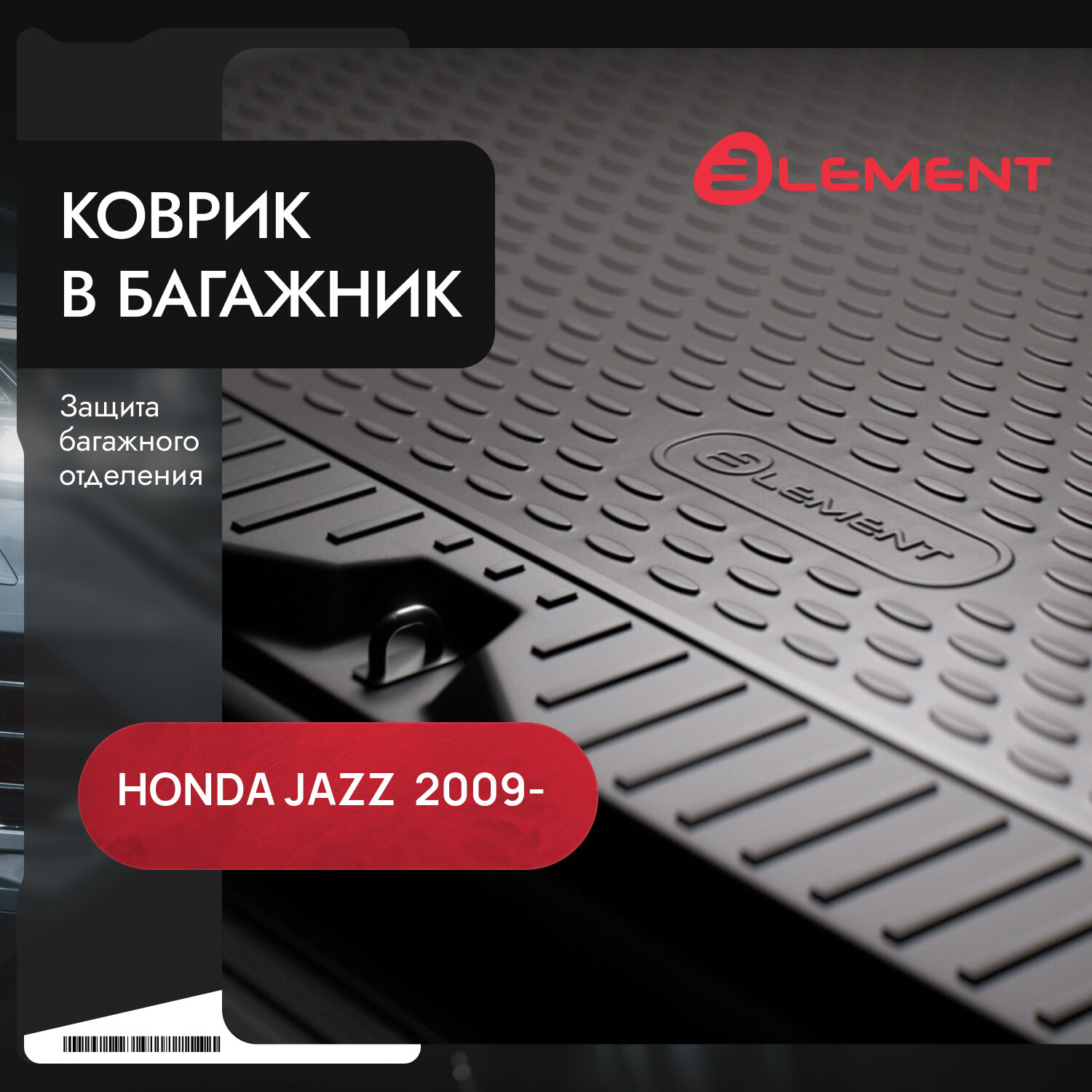 Коврик в багажник HONDA Jazz 2009-, хб. (полиуретан) / Хонда Джаз