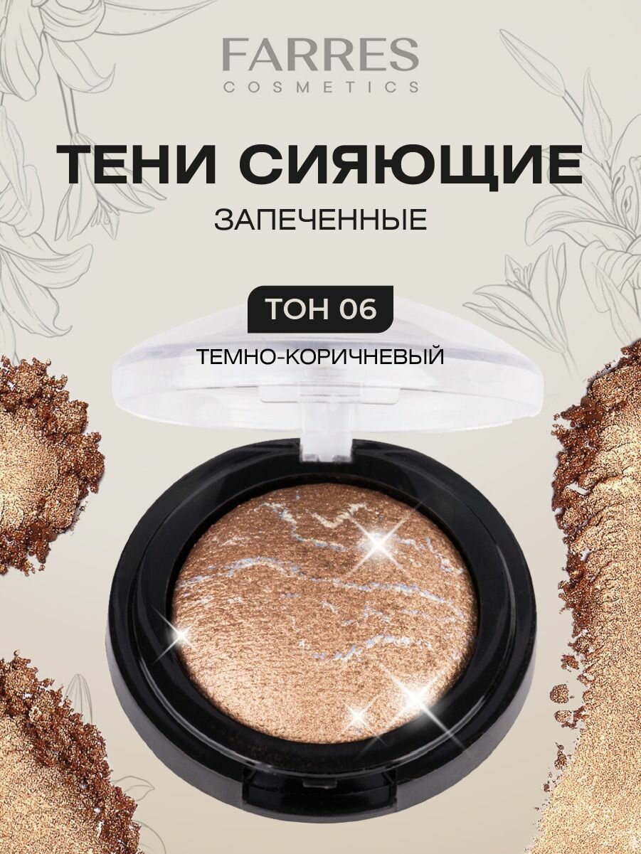 Farres Тени для век Запеченные, тон 06 темно-коричневый